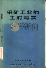 采矿工业的工时写实（1959 PDF版）