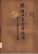 采矿工业企业经济（1959 PDF版）