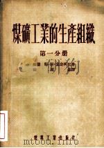 煤矿工业的生产组织（1954 PDF版）