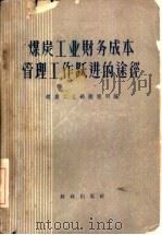 煤炭工业财务成本管理工作跃进的途径（1958 PDF版）