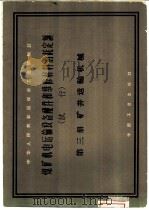 煤矿机电运输设备配件和维修材料消耗定额 试行 第3册 矿井运输机械 1962 PDF电子版封面 15165·1411(煤炭62) 煤炭工业部制订