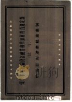 煤矿机电运输设备配件和维修材料消耗定额  试行  第5册  标准轧机车辆（1962 PDF版）