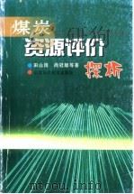 煤炭资源评价探析（1999 PDF版）