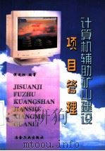计算机辅助矿山建设项目管理（1999 PDF版）