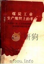 煤炭工业生产组织上的革命 全国煤矿“四、八”交叉作业经验交流阳泉现场会议资料汇编 1960 PDF电子版封面 煤炭工业部生产司编