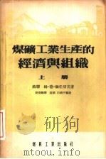 煤矿工业生产的经济与组织  上、下（1954 PDF版）