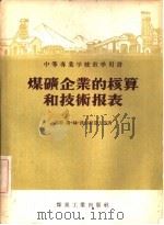 煤矿企业的核算和技术报表 1956 PDF电子版封面 4035·13 (苏联)斯·赫·汉普拉诺夫等著