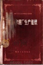 矿山修理厂生产组织（1958 PDF版）