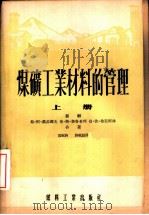 煤矿工业材料的管理（1954 PDF版）