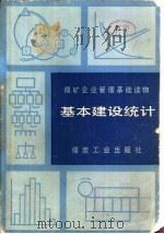 基本建设统计（1984 PDF版）
