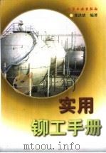实用铆工手册（1998 PDF版）