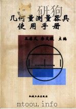 几何量测量器具使用手册（1997 PDF版）