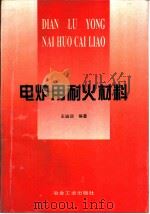 电炉用耐火材料（1996 PDF版）