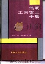 简明工具钳工手册（1998 PDF版）