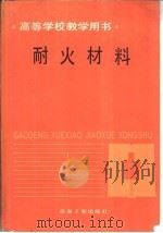耐火材料（1992 PDF版）