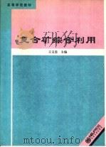 复合矿综合利用（1994 PDF版）