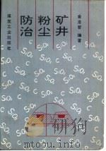 矿井粉尘防治（1993 PDF版）