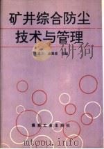 矿井综合防尘技术与管理（1994 PDF版）