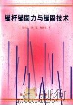 锚杆锚固力与锚固技术（1998 PDF版）