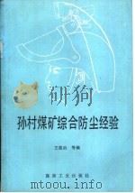 孙村煤矿综合防尘经验 1991 PDF电子版封面 7502005234 王俊治等编
