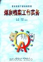 煤炭档案工作实务（1999 PDF版）