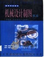 机械设计制图  第2版（1988 PDF版）