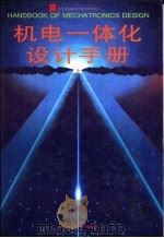 机电一体化设计手册  上（1996 PDF版）