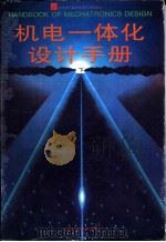 机电一体化设计手册  下（1996 PDF版）