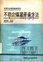 不稳定煤层开采方法（1992 PDF版）