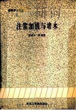 注浆加固与堵水（1990 PDF版）