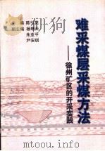 难采煤层采煤方法  徐州矿区的开采实践（1998 PDF版）