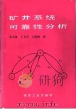 矿井系统可靠性分析（1998 PDF版）
