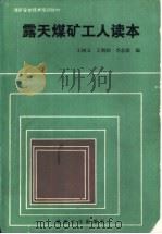 露天煤矿工人读本（1993 PDF版）