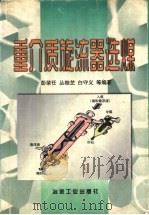 重介质旋流器选煤（1998 PDF版）