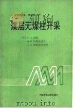 煤层无煤柱开采（1991 PDF版）