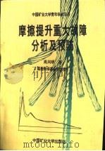 磨擦提升重大故障分析及预防（1994 PDF版）