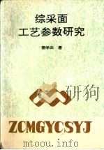 综采面工艺参数研究（1994 PDF版）