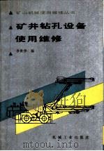 矿井钻孔设备使用维修（1990 PDF版）