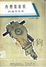 内燃凿岩机  构造及应用（1987 PDF版）