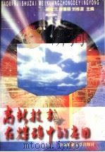 高新技术在煤矿中的应用（1996 PDF版）