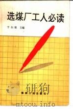 选煤厂工人必读（1995 PDF版）