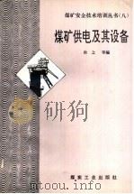 煤矿供电及其设备（1993 PDF版）
