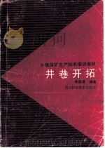 井巷开拓（1990 PDF版）