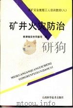 矿井火灾防治 1993 PDF电子版封面 7537707367 王建阳,王鲁编