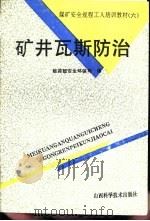 矿井瓦斯防治（1993 PDF版）