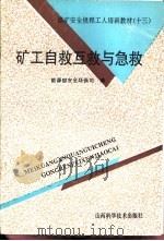 矿工自救、互救与急救（1993 PDF版）