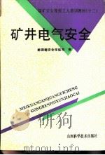 矿井电气安全（1993 PDF版）