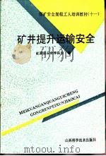 矿井提升运输安全（1993 PDF版）
