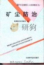 矿尘防治（1993 PDF版）