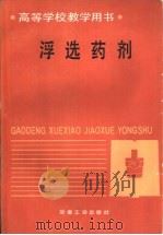 浮选药剂（1993 PDF版）
